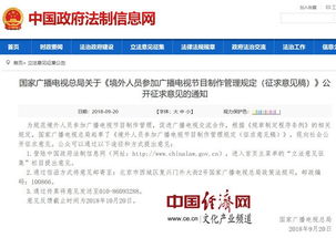 《境外人員參加廣播電視節(jié)目制作管理規(guī)定》征求意見稿解讀與展望